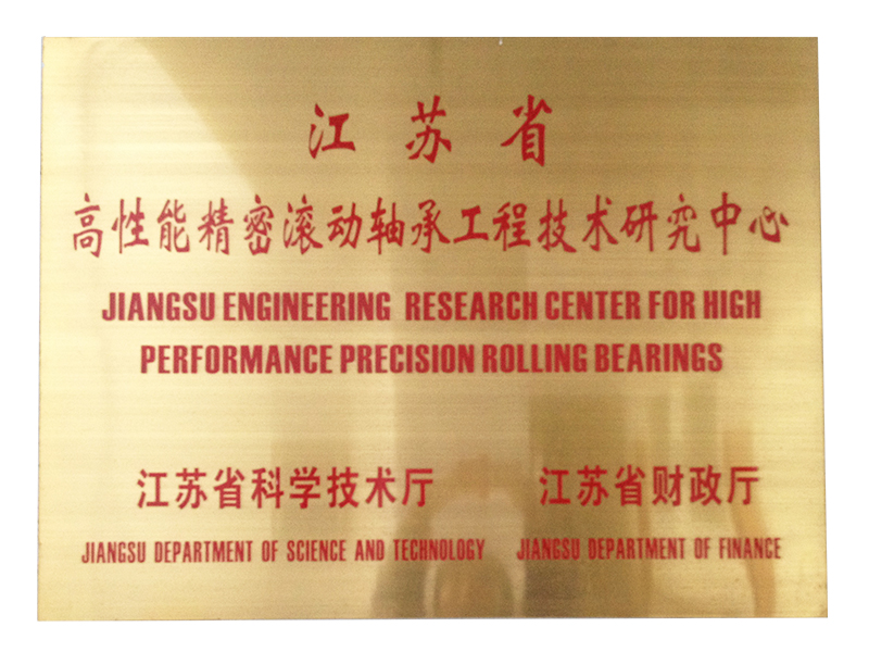 江蘇省高性能精密滾動(dòng)軸承工程技術(shù)研究中心